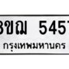 รับจัดหาทะเบียน 5457 หมวดใหม่ 8ขฌ 5457 ทะเบียนมงคล ผลรวมดี 36 - OK0919-8ขฌ