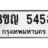 รับจัดหาทะเบียน 5458 หมวดใหม่ 8ขญ 5458 ทะเบียนมงคล ผลรวมดี 36  - OK0918-8ขญ