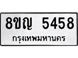 ทะเบียน 5458