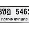รับจัดหา ทะเบียน 5462 หมวดใหม่ 8ขฎ 5462 ทะเบียนมงคล ผลรวมดี 32 - OK0925-8ขฎ