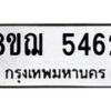 รับจัดหาทะเบียน 5462 หมวดใหม่ 8ขฌ 5462 ทะเบียนมงคล ผลรวมดี 32 - OK0919-8ขฌ