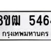 รับจัดหา ทะเบียน 5464 หมวดใหม่ 8ขฒ 5464 ทะเบียนมงคล ผลรวมดี 32 - OK0916-8ขฒ