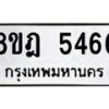 รับจัดหา ทะเบียน 5466 หมวดใหม่ 8ขฎ 5466 ทะเบียนมงคล ผลรวมดี 36 - OK0925-8ขฎ