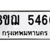 รับจัดหาทะเบียน 5466 หมวดใหม่ 8ขฌ 5466 ทะเบียนมงคล ผลรวมดี 36 - OK0919-8ขฌ