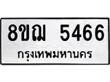 ทะเบียน 5466