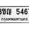 รับจัดหาทะเบียน 5467 หมวดใหม่ 8ขญ 5467 ทะเบียนมงคล ผลรวมดี 36  - OK0918-8ขญ