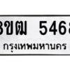 รับจัดหา ทะเบียน 5468 หมวดใหม่ 8ขฒ 5468 ทะเบียนมงคล ผลรวมดี 36 - OK0916-8ขฒ