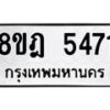 รับจัดหา ทะเบียน 5471 หมวดใหม่ 8ขฎ 5471 ทะเบียนมงคล ผลรวมดี 32 - OK0925-8ขฎ