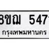 รับจัดหาทะเบียน 5471 หมวดใหม่ 8ขฌ 5471 ทะเบียนมงคล ผลรวมดี 32  - OK0919-8ขฌ