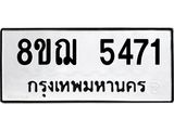 ทะเบียน 5471
