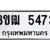 รับจัดหา ทะเบียน 5473 หมวดใหม่ 8ขฒ 5473 ทะเบียนมงคล ผลรวมดี 32 - OK0916-8ขฒ