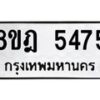 รับจัดหา ทะเบียน 5475 หมวดใหม่ 8ขฎ 5475 ทะเบียนมงคล ผลรวมดี 36 - OK0925-8ขฎ