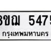 รับจัดหาทะเบียน 5475 หมวดใหม่ 8ขฌ 5475 ทะเบียนมงคล ผลรวมดี 36  - OK0919-8ขฌ