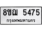 รับจัดหาทะเบียน 5475 หมวดใหม่ 8ขฌ 5475 ทะเบียนมงคล ผลรวมดี 36  - OK0919-8ขฌ