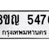 รับจัดหาทะเบียน 5476 หมวดใหม่ 8ขญ 5476 ทะเบียนมงคล ผลรวมดี 36  - OK0918-8ขญ