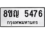 ทะเบียน 5476
