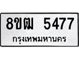 ทะเบียน 5477