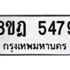 รับจัดหา ทะเบียน 5479 หมวดใหม่ 8ขฎ 5479 ทะเบียนมงคล ผลรวมดี 40 - OK0925-8ขฎ