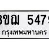 รับจัดหาทะเบียน 5479 หมวดใหม่ 8ขฌ 5479 ทะเบียนมงคล ผลรวมดี 40 - OK0919-8ขฌ