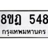 รับจัดหาทะเบียน 548 หมวดใหม่ 8ขฎ 548 ทะเบียนมงคล ผลรวมดี 32  - OK0923-8ขฎ