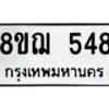 รับจัดหาทะเบียน 548 หมวดใหม่ 8ขฌ 548 ทะเบียนมงคล ผลรวมดี 32 - OK0908-8ขฌ