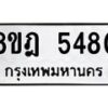 รับจัดหา ทะเบียน 5480 หมวดใหม่ 8ขฎ 5480 ทะเบียนมงคล ผลรวมดี 32 - OK0925-8ขฎ