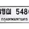 รับจัดหาทะเบียน 5480 หมวดใหม่ 8ขฌ 5480 ทะเบียนมงคล ผลรวมดี 32  - OK0919-8ขฌ