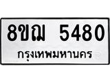 รับจัดหาทะเบียน 5480 หมวดใหม่ 8ขฌ 5480 ทะเบียนมงคล ผลรวมดี 32  - OK0919-8ขฌ