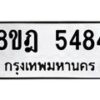 รับจัดหา ทะเบียน 5484 หมวดใหม่ 8ขฎ 5484 ทะเบียนมงคล ผลรวมดี 36 - OK0925-8ขฎ