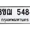 รับจัดหาทะเบียน 5484 หมวดใหม่ 8ขฌ 5484 ทะเบียนมงคล ผลรวมดี 36  - OK0919-8ขฌ