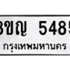 รับจัดหาทะเบียน 5485 หมวดใหม่ 8ขญ 5485 ทะเบียนมงคล ผลรวมดี 36  - OK0918-8ขญ