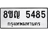 ทะเบียน 5485