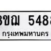 รับจัดหาทะเบียน 5488 หมวดใหม่ 8ขฌ 5488 ทะเบียนมงคล ผลรวมดี 40 - OK0919-8ขฌ