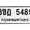 รับจัดหา ทะเบียน 5489 หมวดใหม่ 8ขฎ 5489 ทะเบียนมงคล ผลรวมดี 41 - OK0925-8ขฎ
