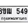 รับจัดหา ทะเบียน 5491 หมวดใหม่ 8ขฒ 5491 ทะเบียนมงคล ผลรวมดี 32 - OK0916-8ขฒ