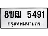 ทะเบียน 5491