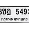 รับจัดหา ทะเบียน 5493 หมวดใหม่ 8ขฎ 5493 ทะเบียนมงคล ผลรวมดี 36 - OK0925-8ขฎ