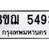 รับจัดหาทะเบียน 5493 หมวดใหม่ 8ขฌ 5493 ทะเบียนมงคล ผลรวมดี 36  - OK0919-8ขฌ