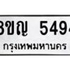 รับจัดหาทะเบียน 5494 หมวดใหม่ 8ขญ 5494 ทะเบียนมงคล ผลรวมดี 36  - OK0918-8ขญ