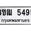 รับจัดหา ทะเบียน 5495 หมวดใหม่ 8ขฒ 5495 ทะเบียนมงคล ผลรวมดี 36 - OK0916-8ขฒ