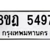 รับจัดหา ทะเบียน 5497 หมวดใหม่ 8ขฎ 5497 ทะเบียนมงคล ผลรวมดี 40 - OK0925-8ขฎ