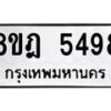 รับจัดหา ทะเบียน 5498 หมวดใหม่ 8ขฎ 5498 ทะเบียนมงคล ผลรวมดี 41 - OK0925-8ขฎ