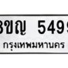 รับจัดหาทะเบียน 5499 หมวดใหม่ 8ขญ 5499 ทะเบียนมงคล ผลรวมดี 41 - OK0918-8ขญ