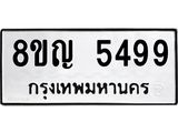 ทะเบียน 5499