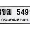 รับจัดหา ทะเบียน 5499 หมวดใหม่ 8ขฒ 5499 ทะเบียนมงคล ผลรวมดี 40 - OK0916-8ขฒ
