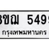 รับจัดหาทะเบียน 5499 หมวดใหม่ 8ขฌ 5499 ทะเบียนมงคล ผลรวมดี 42 - OK0919-8ขฌ