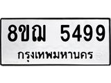 รับจัดหาทะเบียน 5499 หมวดใหม่ 8ขฌ 5499 ทะเบียนมงคล ผลรวมดี 42 - OK0919-8ขฌ
