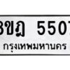 รับจัดหา ทะเบียน 5507 หมวดใหม่ 8ขฎ 5507 ทะเบียนมงคล ผลรวมดี 32 - OK0925-8ขฎ