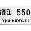 รับจัดหาทะเบียน 5507 หมวดใหม่ 8ขฌ 5507 ทะเบียนมงคล ผลรวมดี 32  - OK0919-8ขฌ
