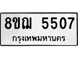 รับจัดหาทะเบียน 5507 หมวดใหม่ 8ขฌ 5507 ทะเบียนมงคล ผลรวมดี 32  - OK0919-8ขฌ